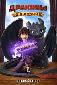 Dragons: Race to the Edge - Posters