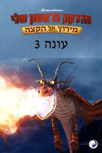 Dragons: Race to the Edge - Posters