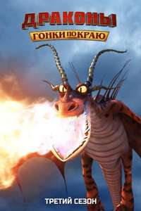 Dragons: Race to the Edge - Posters