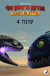 Dragons: Race to the Edge - Posters