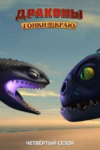 Dragons: Race to the Edge - Posters