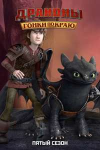 Dragons: Race to the Edge - Posters