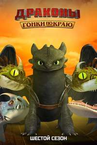 Dragons: Race to the Edge - Posters