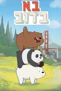 We Bare Bears - Posters