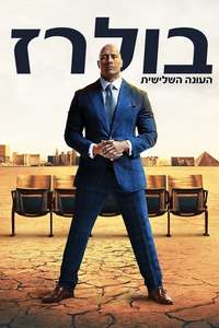 Ballers - Posters