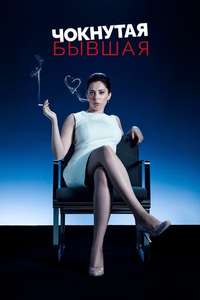 Crazy Ex-Girlfriend - Posters