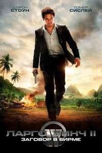 Largo Winch II - Poster