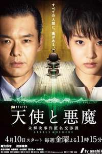 Tenshi to Akuma: Mikaiketsu Jiken Tokumei Koshoka - Poster