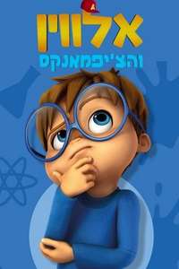 Alvinnn!!! and The Chipmunks - Posters
