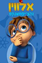 Alvinnn!!! and The Chipmunks Season 2