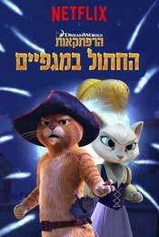 The Adventures of Puss in Boots Season 3