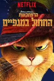 The Adventures of Puss in Boots Season 5