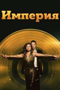 Empire - Posters