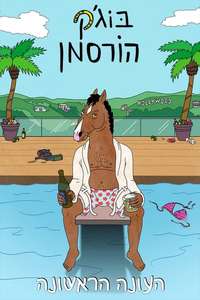 BoJack Horseman - Posters