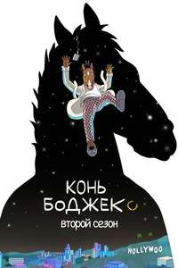 BoJack Horseman - Posters