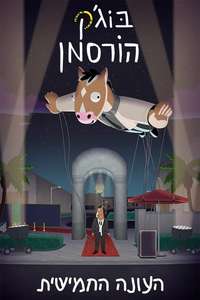 BoJack Horseman - Posters