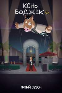 BoJack Horseman - Posters