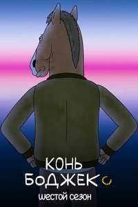 BoJack Horseman - Posters