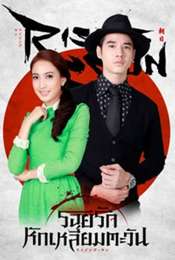 The Rising Sun: Roy Ruk Hak Liam Tawan Season 1