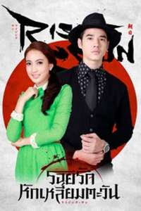 The Rising Sun: Roy Ruk Hak Liam Tawan - Poster