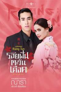 The Rising Sun: Roy Ruk Hak Liam Tawan - Poster