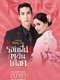 The Rising Sun: Roy Ruk Hak Liam Tawan : Season 2