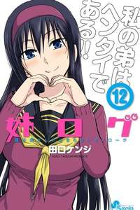 Ane Log: Moyako Neesan no Tomaranai Monologue - Posters