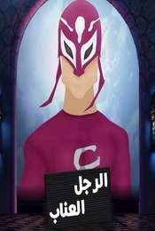 El Ragol El Ennab Season 01