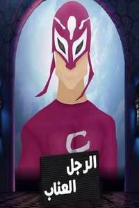 El Ragol El Ennab - Poster