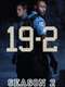 19-2 : Season 2