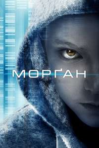 Morgan - Poster
