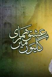 Ishq Hamari Galiyon Mein Season 1