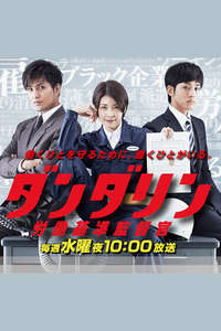 Dandarin~Roudoukijyunkantokukan - Poster