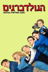 The Goldbergs - Posters