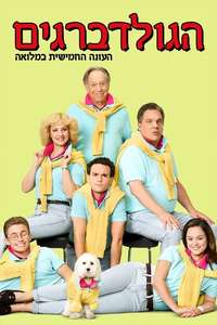 The Goldbergs - Posters
