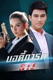 Bodyguard Girl Season 1