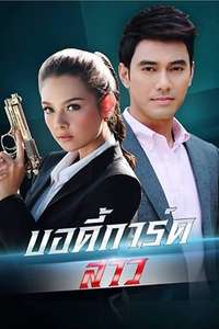 Bodyguard Girl - Posters