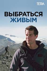 Get Out Alive with Bear Grylls - Posters