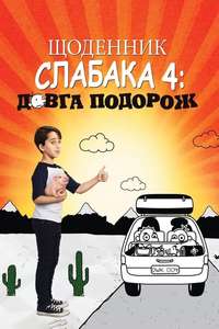Diary of a Wimpy Kid: The Long Haul - Posters