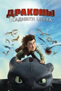 DreamWorks Dragons - Posters