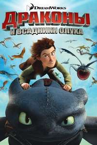 DreamWorks Dragons - Posters