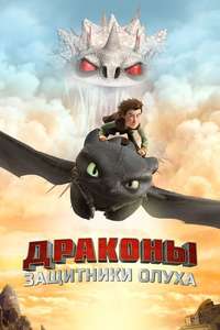 DreamWorks Dragons - Posters