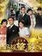 Silver Spoon  Sterling Shackles : Season 1