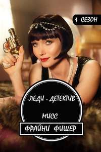 Miss Fisher's Murder Mysteries - Poster