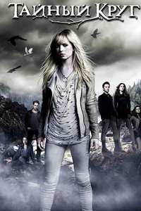 The Secret Circle - Poster