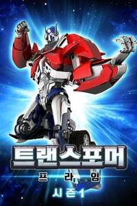 Transformers: Prime - Posters