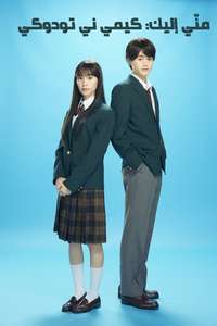 From Me to You: Kimi ni Todoke - Poster