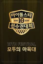 Idol Star Athletics Championships Season 18