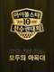 Idol Star Athletics Championships : Season 18