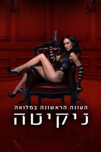 Nikita - Posters